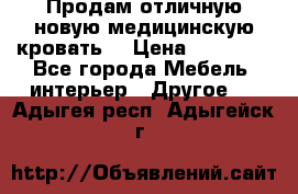 Продам отличную,новую медицинскую кровать! › Цена ­ 27 000 - Все города Мебель, интерьер » Другое   . Адыгея респ.,Адыгейск г.